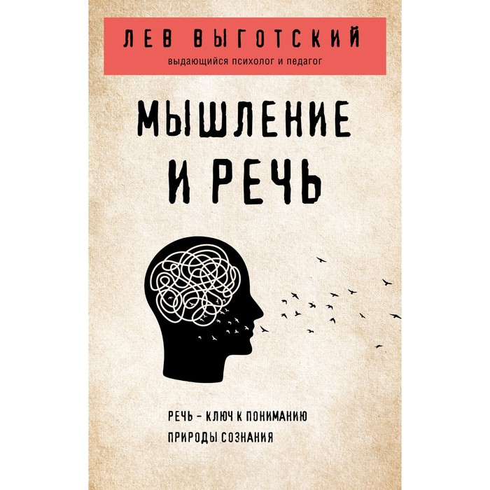 

Мышление и речь. Выготский Л.С.