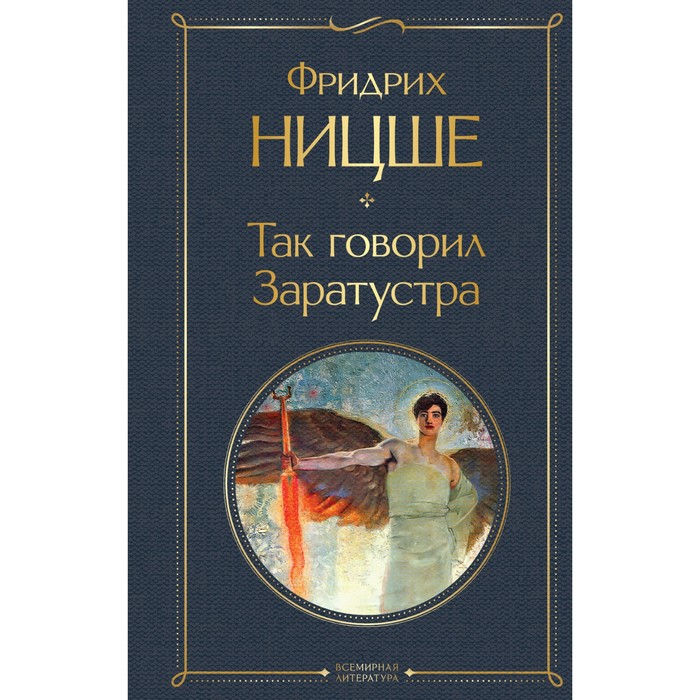 

Так говорил Заратустра. Ницше Ф.
