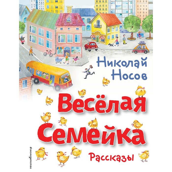 Весёлая семейка. Рассказы. Носов Н.Н. носов н весёлые рассказы и весёлая семейка