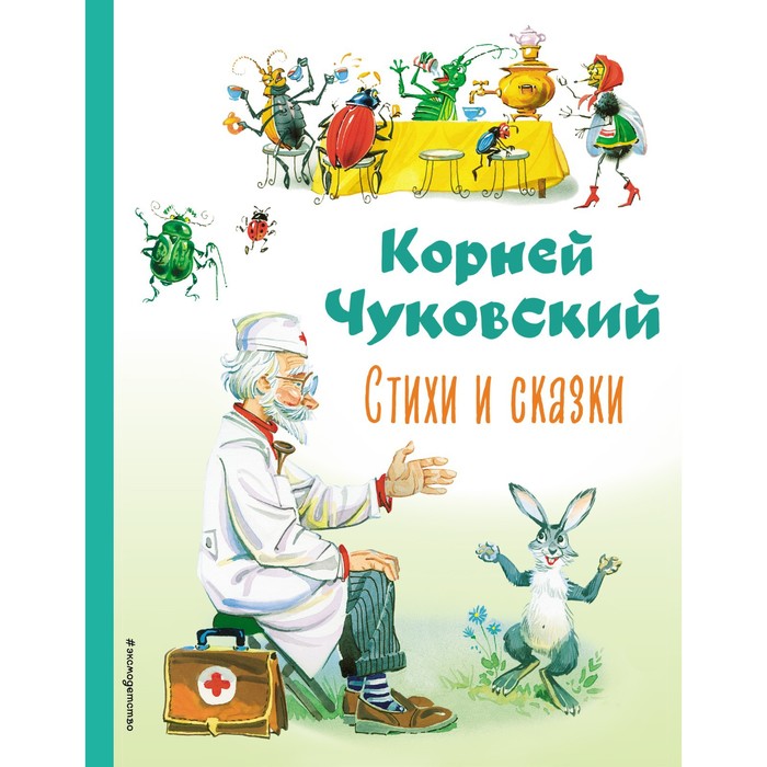 

Стихи и сказки. Чуковский К.И.