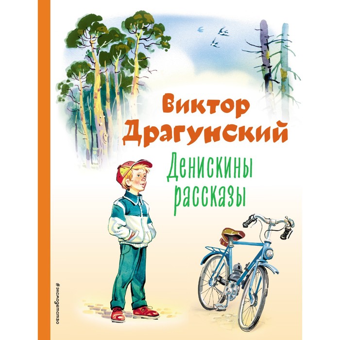 

Денискины рассказы. Драгунский В.Ю.