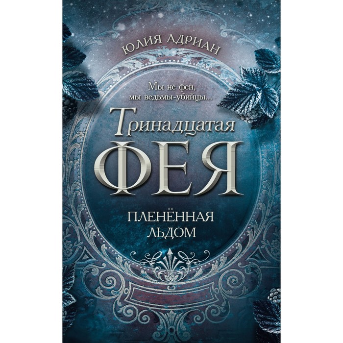 

Пленённая льдом (#2). Адриан Ю.