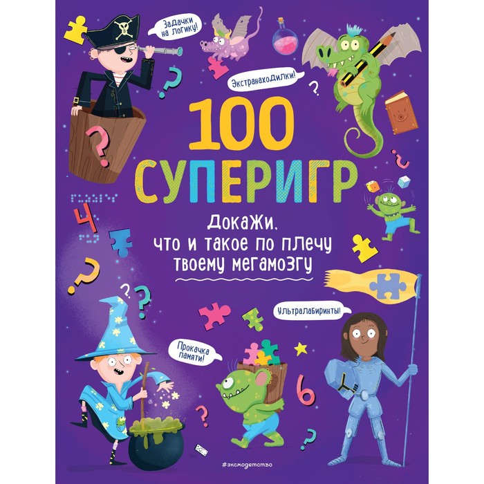 

100 суперигр. Докажи, что и такое по плечу твоему мегамозгу