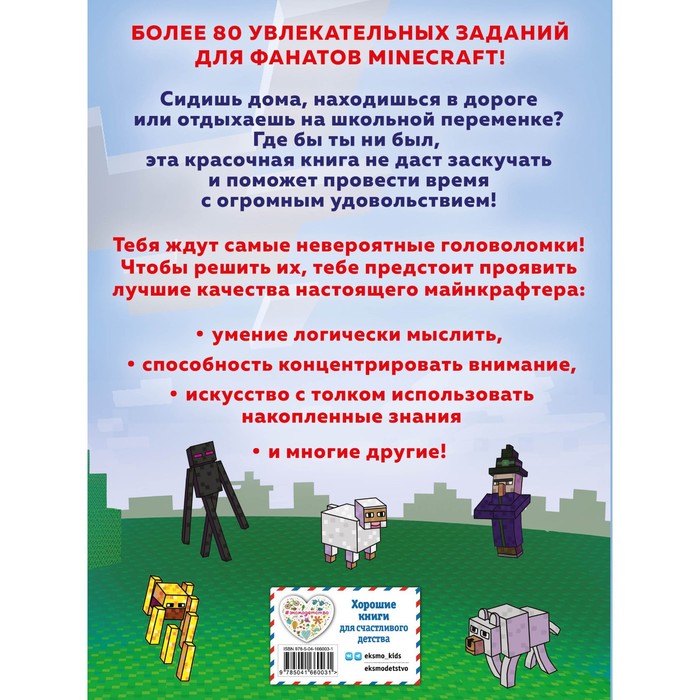 

Книга головоломок для майнкрафтеров. Джен Фанк Уэбер