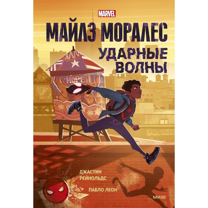 

Майлз Моралес. Ударные волны. Джастин Рейнольдс, Пабло Леон