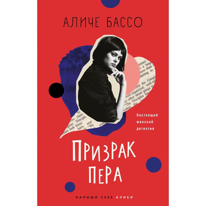 

Призрак пера. Бассо А.