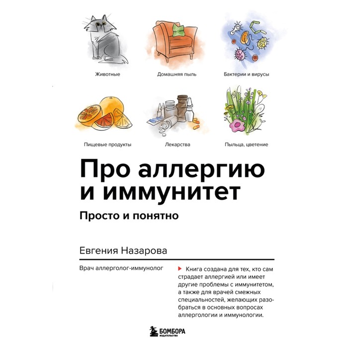 Про аллергию и иммунитет. Просто и понятно. Назарова Е.В. назарова евгения валерьевна про аллергию и иммунитет просто и понятно