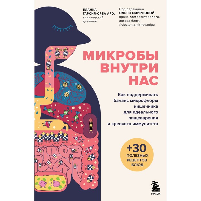 

Микробы внутри нас. Как поддерживать баланс микрофлоры кишечника для идеального пищеварения и крепкого иммунитета