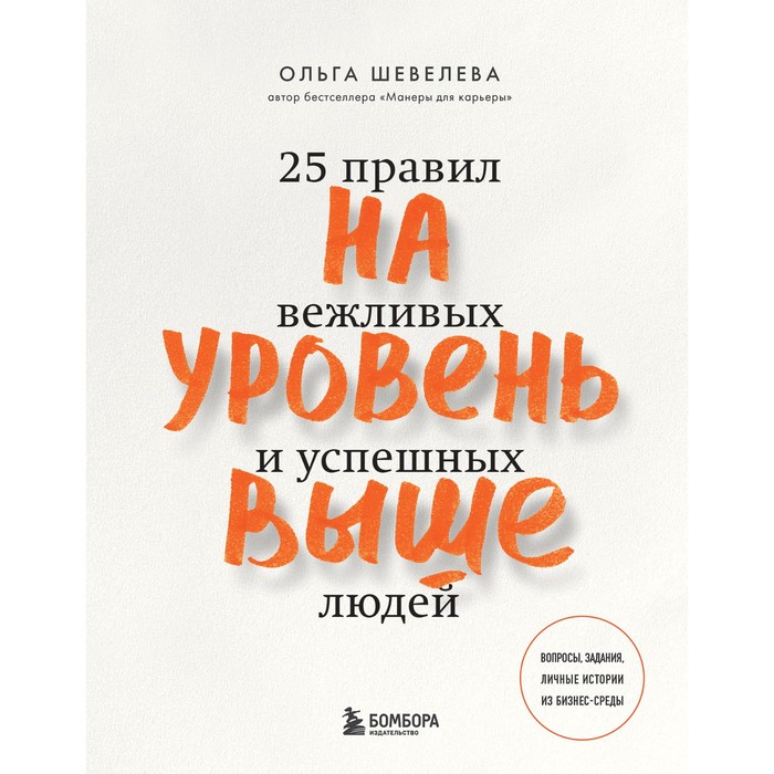 

На уровень выше. 25 правил вежливых и успешных людей. Шевелева Ольга