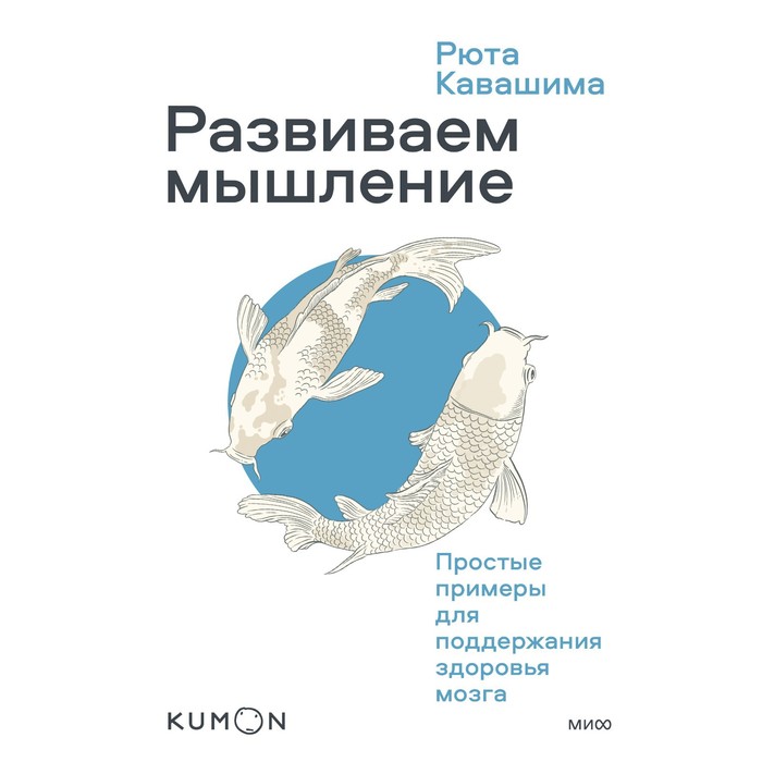 

Развиваем мышление. Простые примеры для поддержания здоровья мозга. Рюта Кавашима
