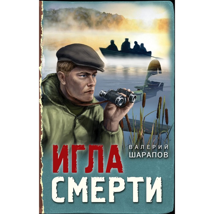 

Игла смерти. Шарапов В.Г.