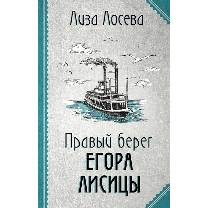 

Правый берег Егора Лисицы. Лосева Л.