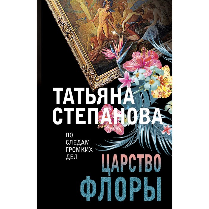 Царство Флоры. Степанова Т.Ю. степанова татьяна юрьевна царство флоры роман