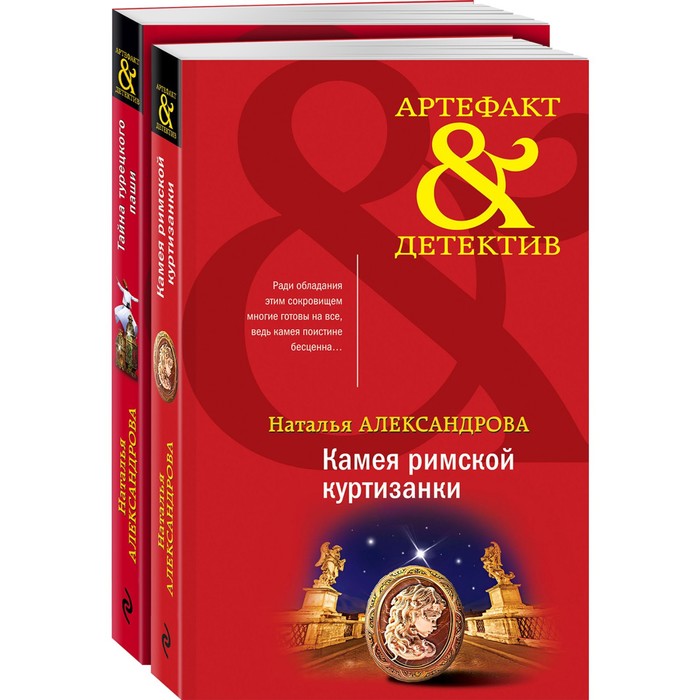 фото Артефакты востока и античности (комплект из 2-х книг). александрова н.н. эксмо