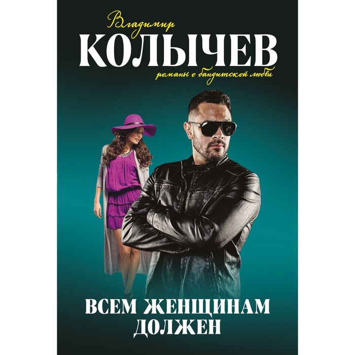 

Всем женщинам должен. Колычев В.Г.