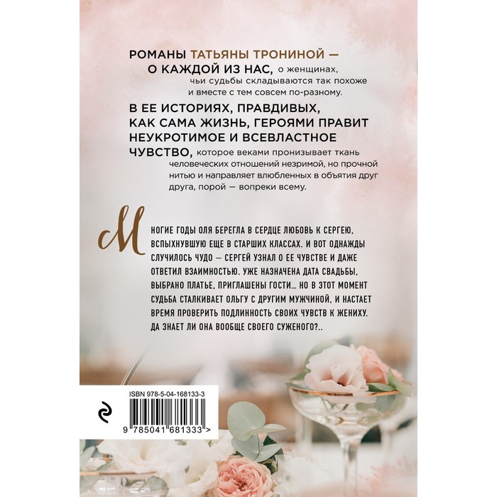 

Чужая свадьба. Тронина Т.М.