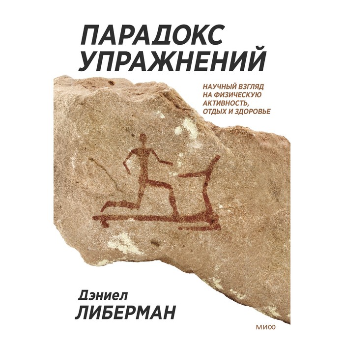 

Парадокс упражнений. Научный взгляд на физическую активность, отдых и здоровье. Дэниел Либерман