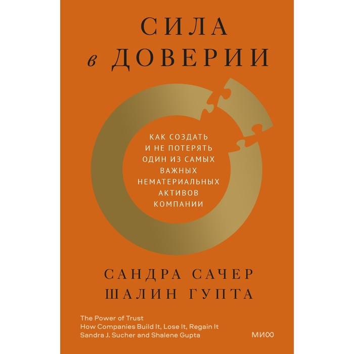 

Сила в доверии. Как создать и не потерять один из самых важных нематериальных активов компании. Сандра Сачер