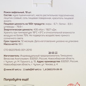 

Рожок вафельный «Сибвафли», 90 г