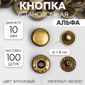 Кнопка установочная, Альфа, железная, d = 10 мм, цвет бронзовый Ош