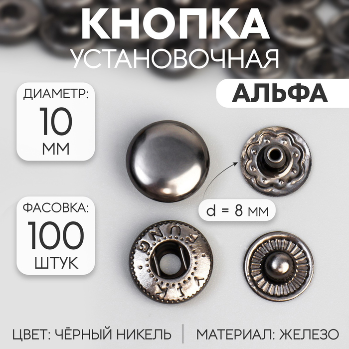 Кнопка установочная, Альфа, железная, d = 10 мм, цвет чёрный никель