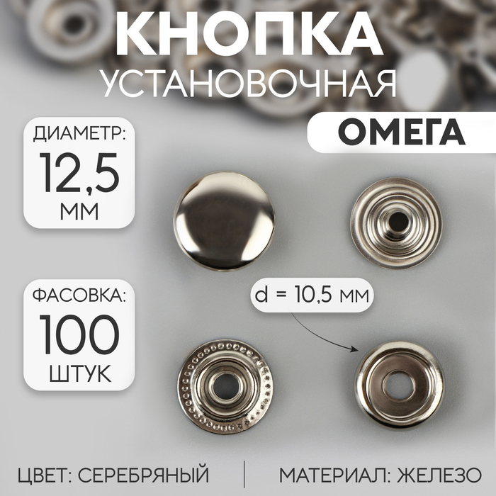 Кнопка установочная, Омега, железная, d = 12,5 мм, цвет серебряный