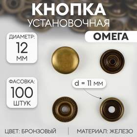 Кнопка О-образная, железная, d = 12,5 мм, цвет бронзовый