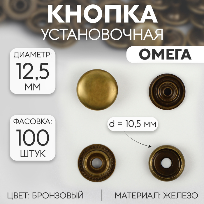 Кнопка установочная, Омега, железная, d = 12,5 мм, цвет бронзовый