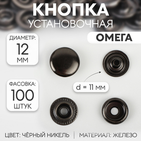 Кнопка О-образная, железная, d = 12,5 мм, цвет чёрный никель