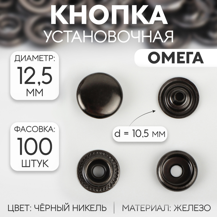 Кнопка установочная, Омега, железная, d = 12,5 мм, цвет чёрный никель