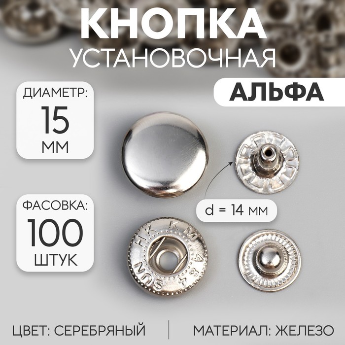 Кнопка установочная, Альфа, железная, d = 15 мм, цвет серебряный