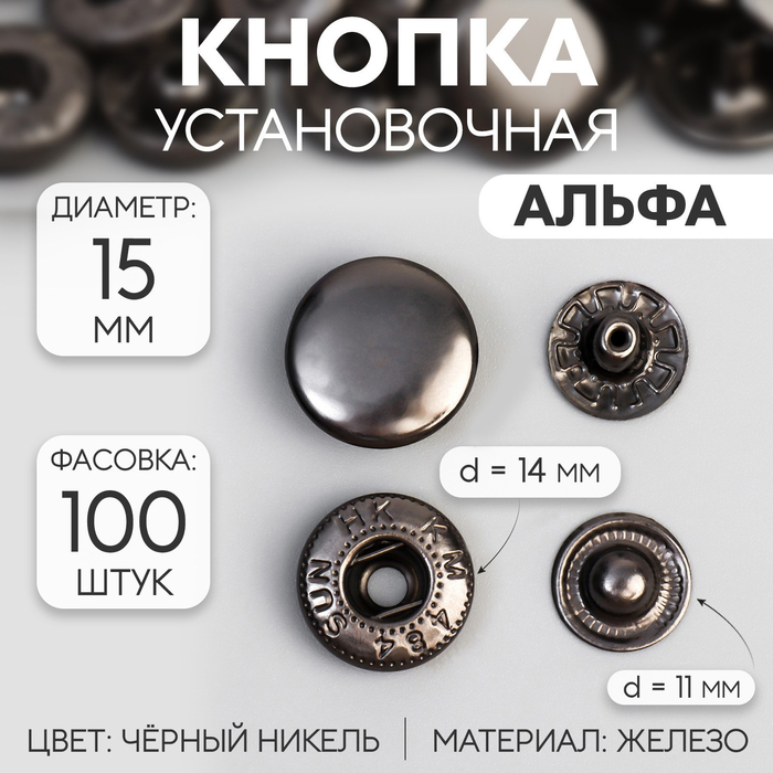 

Кнопка установочная, Альфа (S-образная), железная, d = 15 мм, цвет чёрный никель