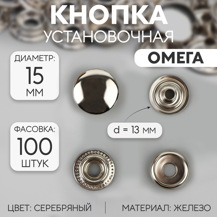 Кнопка установочная, Омега, железная, d = 15 мм, цвет серебряный