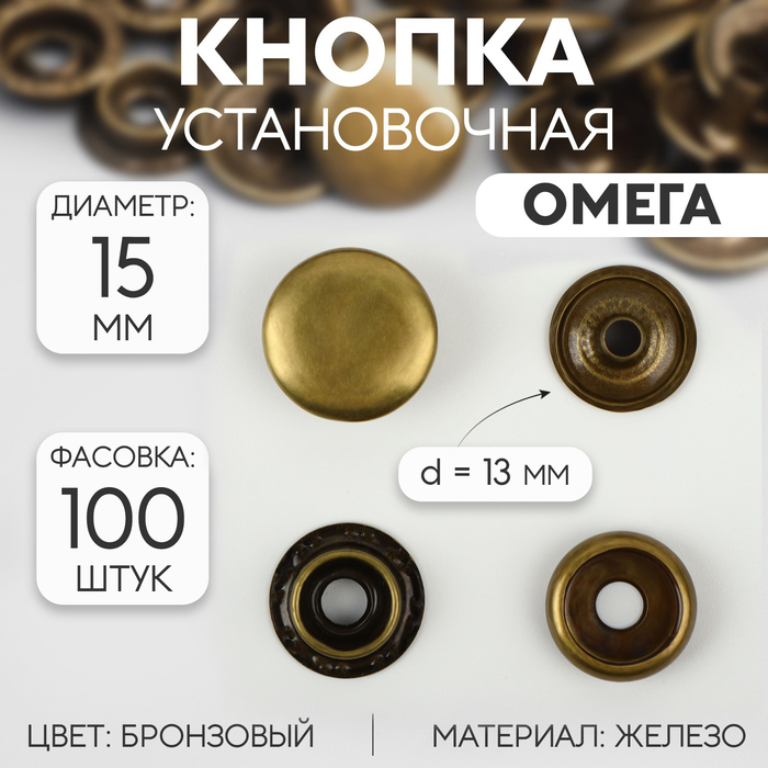 Кнопка установочная, Омега, железная, d = 15 мм, цвет бронзовый