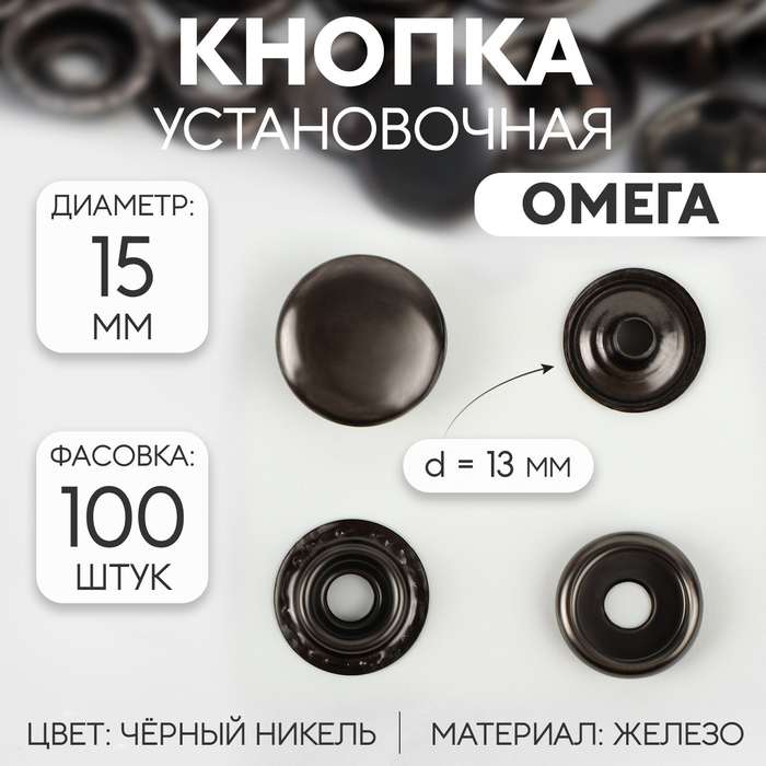 Кнопка установочная, Омега, железная, d = 15 мм, цвет чёрный никель
