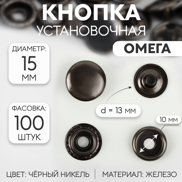 

Кнопка установочная, Омега (О-образная), железная, d = 15 мм, цвет чёрный никель