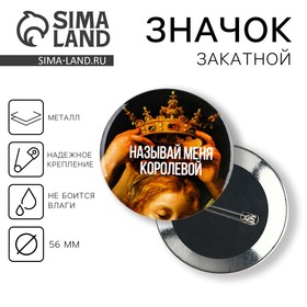 Значок закатной 'Королева' , 56 мм Ош