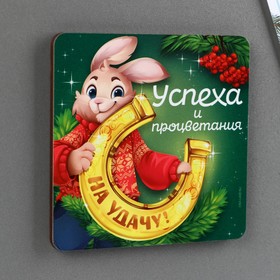 

Магнит деревянный «Успеха и процветания», 8 х 8 см