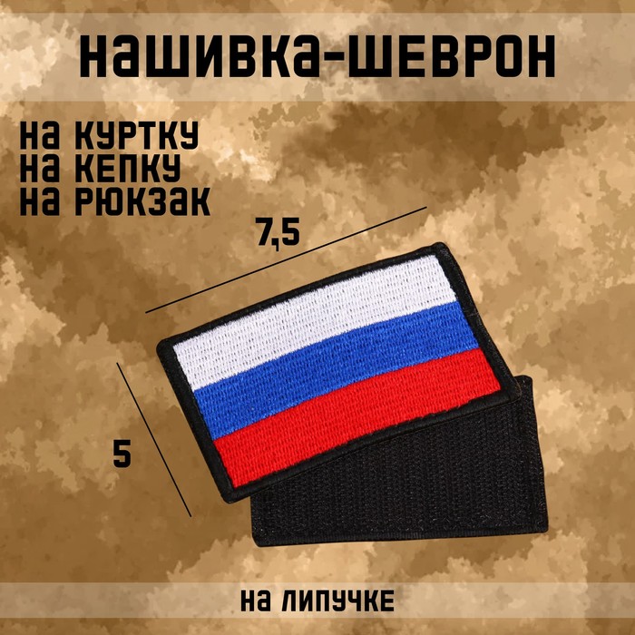 Нашивка-шеврон Флаг России с липучкой, 7.5 х 5 см