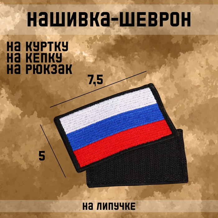 

Нашивка-шеврон "Флаг России" с липучкой, 7.5 х 5 см