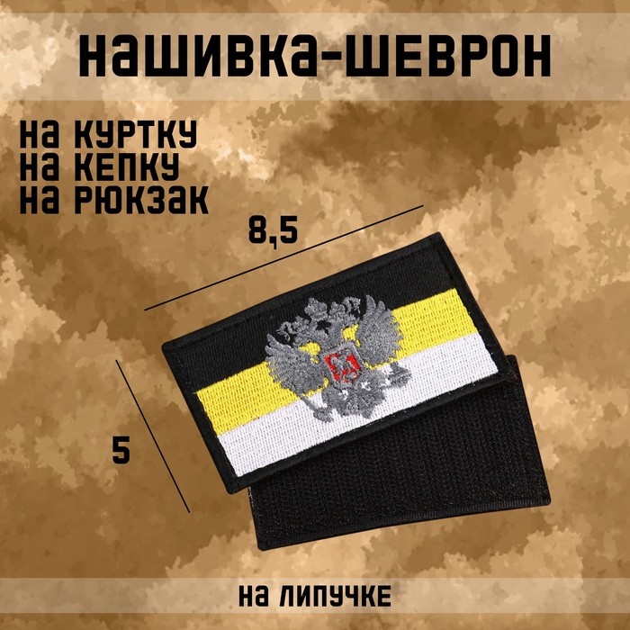 Шеврон на одежду «Флаг Российской Империи», с липучкой, 8.5×5 см, разноцветный