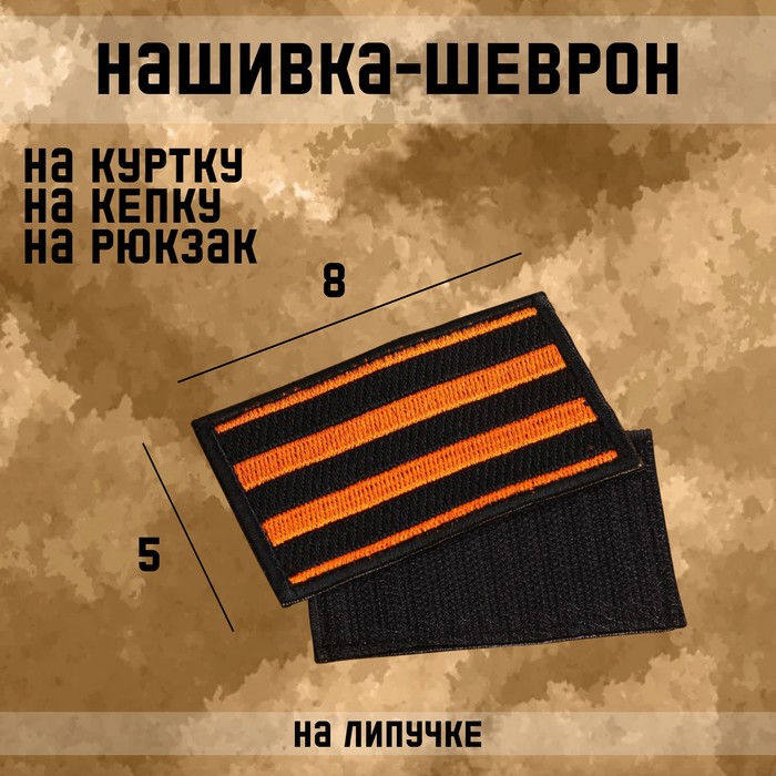 Нашивка-шеврон Георгиевская лента с липучкой, 8 х 5 см