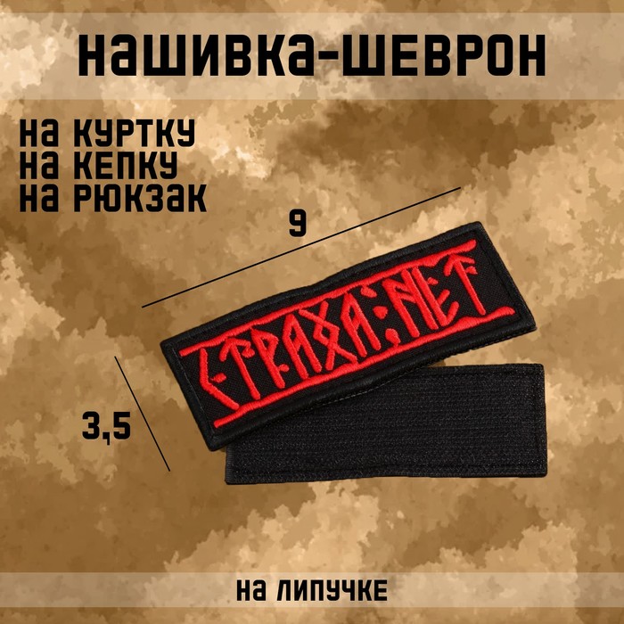 

Нашивка-шеврон "Страха нет" с липучкой, 9 х 3.5 см