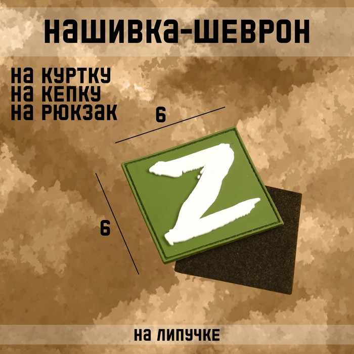 Нашивка-шеврон Zа победу! ПВХ, 6 х 6 см нашивка шеврон zа победу пвх 6 х 6 см 9136219