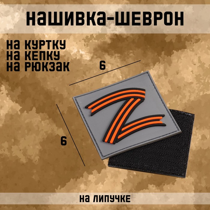 

Нашивка-шеврон "Z" - За Победу, 6 х 6 см