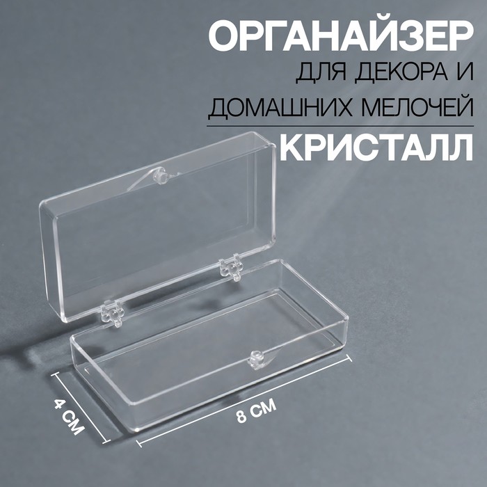 Органайзер для декора Кристалл, 8 4 2,4 см, цвет прозрачный