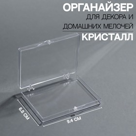 Органайзер для декора «Кристалл», 9,4 × 6,8 × 1,6 см, цвет прозрачный Ош