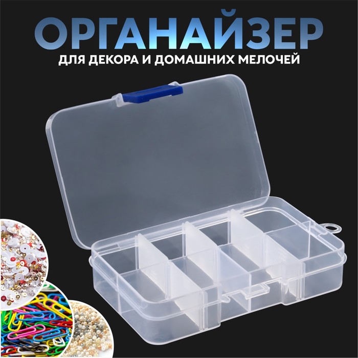 

Органайзер для декора, передвижные ячейки, 8 ячеек, 10,5 × 7 × 2,4 см, цвет прозрачный