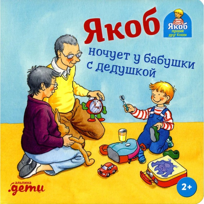 

Якоб ночует у бабушки с дедушкой. Гримм С.