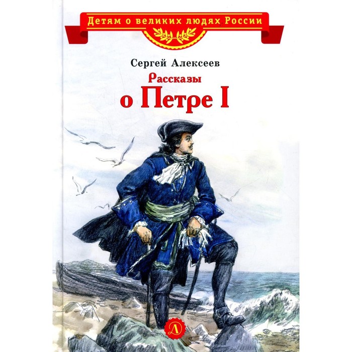 Рассказы о Петре I. Алексеев С.П. пчелко игорь иванович алексеев сергей петрович рассказы о петре i